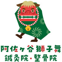 阿佐ヶ谷獅子舞 鍼灸院・整骨院