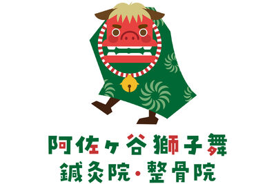 阿佐ヶ谷獅子舞 鍼灸院・整骨院